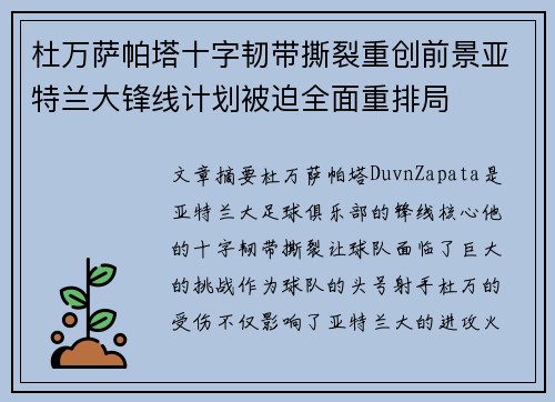 杜万萨帕塔十字韧带撕裂重创前景亚特兰大锋线计划被迫全面重排局