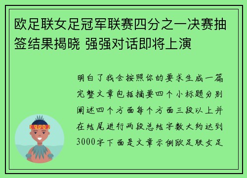 欧足联女足冠军联赛四分之一决赛抽签结果揭晓 强强对话即将上演