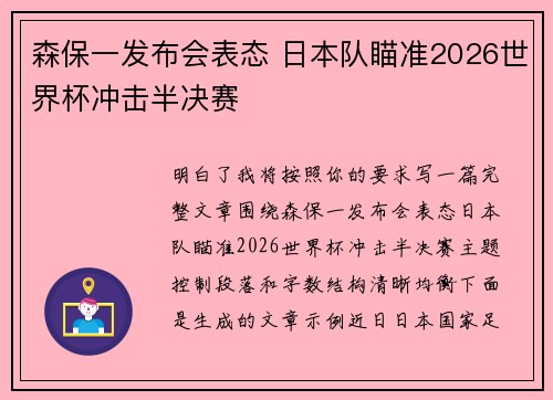 森保一发布会表态 日本队瞄准2026世界杯冲击半决赛 森保一发布会表态 日本队瞄准2026世界杯冲击半决赛