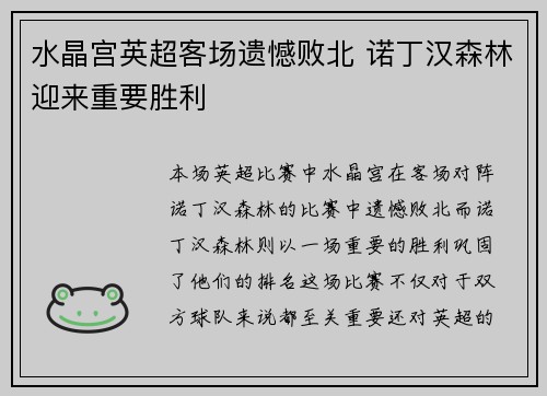 水晶宫英超客场遗憾败北 诺丁汉森林迎来重要胜利 水晶宫英超客场遗憾败北 诺丁汉森林迎来重要胜利
