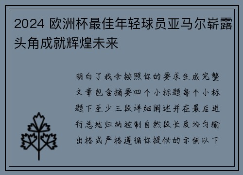 2024 欧洲杯最佳年轻球员亚马尔崭露头角成就辉煌未来 2024 欧洲杯最佳年轻球员亚马尔崭露头角成就辉煌未来