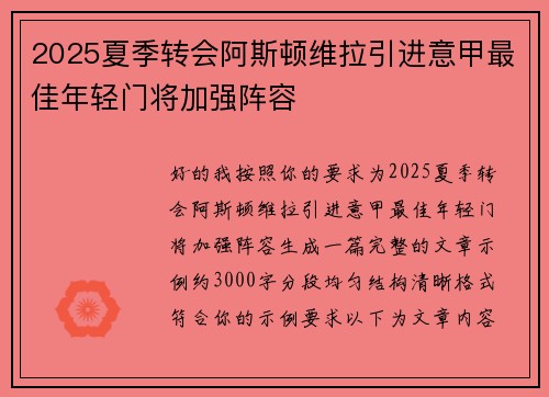 2025夏季转会阿斯顿维拉引进意甲最佳年轻门将加强阵容 2025夏季转会阿斯顿维拉引进意甲最佳年轻门将加强阵容