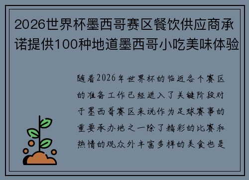 2026世界杯墨西哥赛区餐饮供应商承诺提供100种地道墨西哥小吃美味体验 2026世界杯墨西哥赛区餐饮供应商承诺提供100种地道墨西哥小吃美味体验