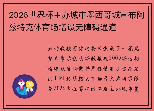 2026世界杯主办城市墨西哥城宣布阿兹特克体育场增设无障碍通道 2026世界杯主办城市墨西哥城宣布阿兹特克体育场增设无障碍通道