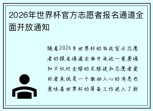 2026年世界杯官方志愿者报名通道全面开放通知 2026年世界杯官方志愿者报名通道全面开放通知