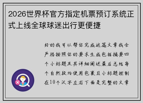2026世界杯官方指定机票预订系统正式上线全球球迷出行更便捷 2026世界杯官方指定机票预订系统正式上线全球球迷出行更便捷