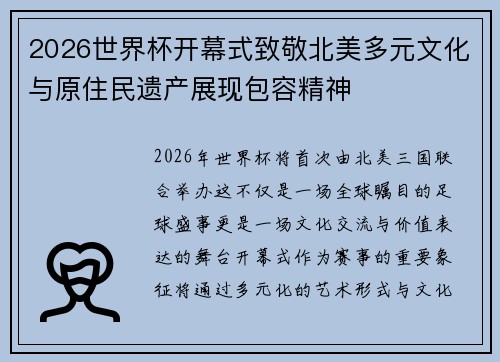 2026世界杯开幕式致敬北美多元文化与原住民遗产展现包容精神 2026世界杯开幕式致敬北美多元文化与原住民遗产展现包容精神