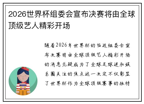 2026世界杯组委会宣布决赛将由全球顶级艺人精彩开场