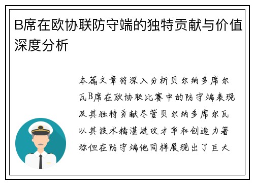 B席在欧协联防守端的独特贡献与价值深度分析 B席在欧协联防守端的独特贡献与价值深度分析