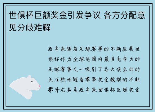 世俱杯巨额奖金引发争议 各方分配意见分歧难解 世俱杯巨额奖金引发争议 各方分配意见分歧难解