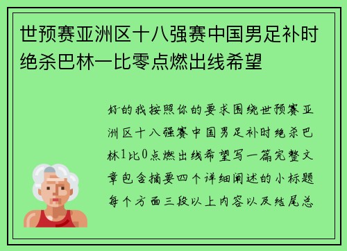 世预赛亚洲区十八强赛中国男足补时绝杀巴林一比零点燃出线希望 世预赛亚洲区十八强赛中国男足补时绝杀巴林一比零点燃出线希望