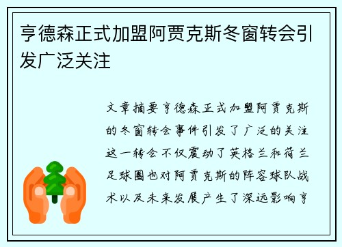 亨德森正式加盟阿贾克斯冬窗转会引发广泛关注 亨德森正式加盟阿贾克斯冬窗转会引发广泛关注