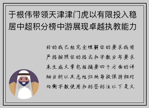 于根伟带领天津津门虎以有限投入稳居中超积分榜中游展现卓越执教能力