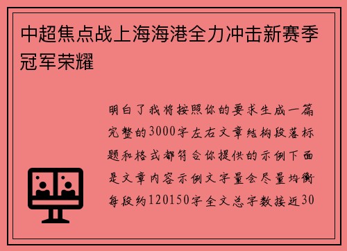 中超焦点战上海海港全力冲击新赛季冠军荣耀 中超焦点战上海海港全力冲击新赛季冠军荣耀