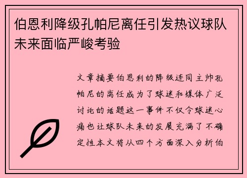 伯恩利降级孔帕尼离任引发热议球队未来面临严峻考验 伯恩利降级孔帕尼离任引发热议球队未来面临严峻考验