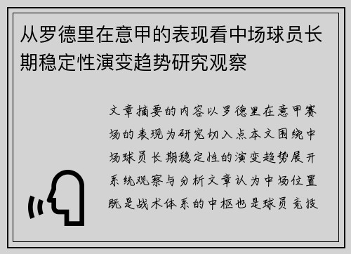 从罗德里在意甲的表现看中场球员长期稳定性演变趋势研究观察 从罗德里在意甲的表现看中场球员长期稳定性演变趋势研究观察
