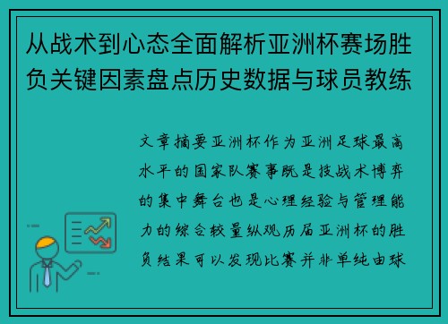 从战术到心态全面解析亚洲杯赛场胜负关键因素盘点历史数据与球员教练表现
