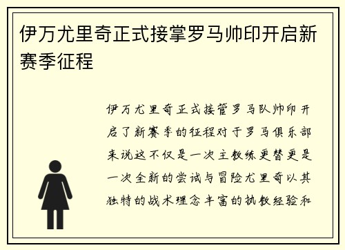 伊万尤里奇正式接掌罗马帅印开启新赛季征程 伊万尤里奇正式接掌罗马帅印开启新赛季征程