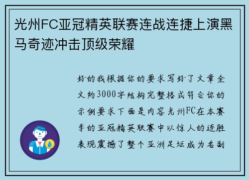 光州FC亚冠精英联赛连战连捷上演黑马奇迹冲击顶级荣耀 光州FC亚冠精英联赛连战连捷上演黑马奇迹冲击顶级荣耀