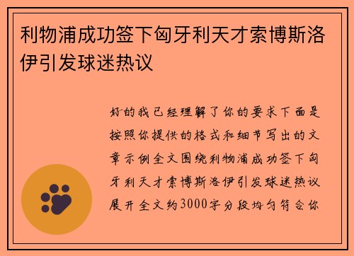 利物浦成功签下匈牙利天才索博斯洛伊引发球迷热议 利物浦成功签下匈牙利天才索博斯洛伊引发球迷热议
