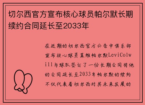 切尔西官方宣布核心球员帕尔默长期续约合同延长至2033年