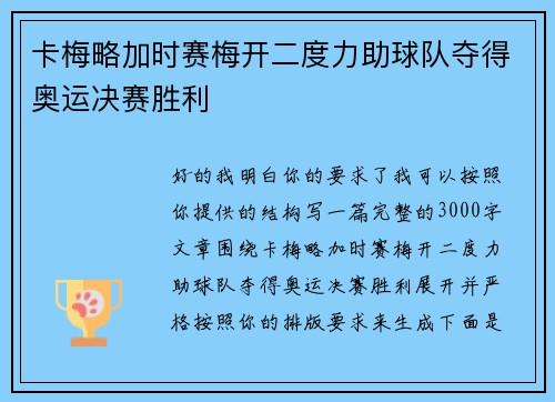 卡梅略加时赛梅开二度力助球队夺得奥运决赛胜利 卡梅略加时赛梅开二度力助球队夺得奥运决赛胜利