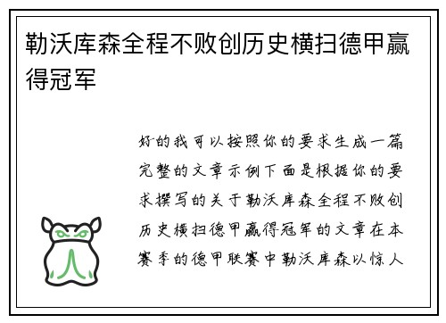 勒沃库森全程不败创历史横扫德甲赢得冠军 勒沃库森全程不败创历史横扫德甲赢得冠军