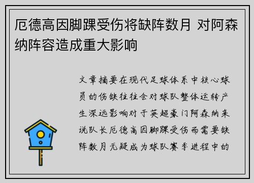 厄德高因脚踝受伤将缺阵数月 对阿森纳阵容造成重大影响 厄德高因脚踝受伤将缺阵数月 对阿森纳阵容造成重大影响