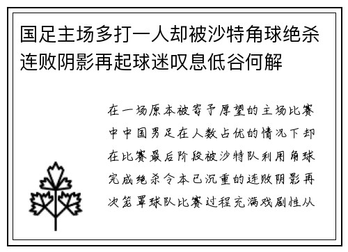国足主场多打一人却被沙特角球绝杀连败阴影再起球迷叹息低谷何解 国足主场多打一人却被沙特角球绝杀连败阴影再起球迷叹息低谷何解