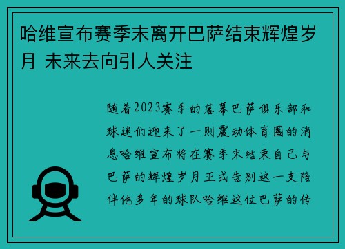 哈维宣布赛季末离开巴萨结束辉煌岁月 未来去向引人关注 哈维宣布赛季末离开巴萨结束辉煌岁月 未来去向引人关注