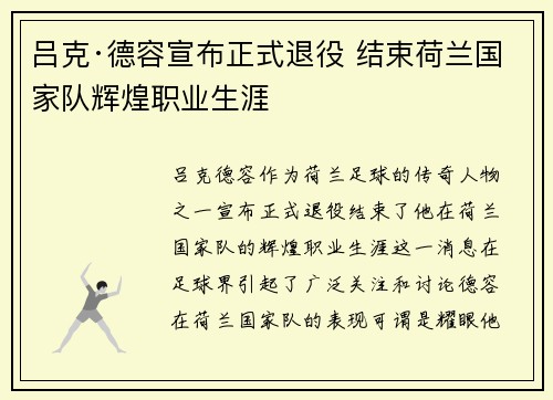 吕克·德容宣布正式退役 结束荷兰国家队辉煌职业生涯