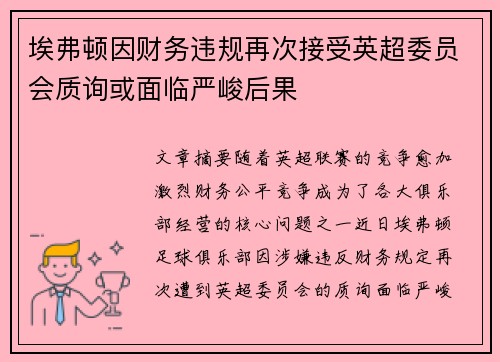 埃弗顿因财务违规再次接受英超委员会质询或面临严峻后果 埃弗顿因财务违规再次接受英超委员会质询或面临严峻后果