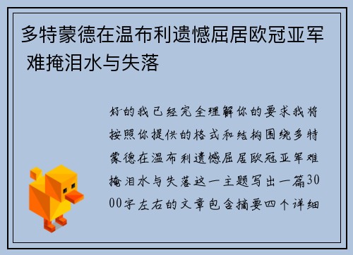 多特蒙德在温布利遗憾屈居欧冠亚军 难掩泪水与失落 多特蒙德在温布利遗憾屈居欧冠亚军 难掩泪水与失落