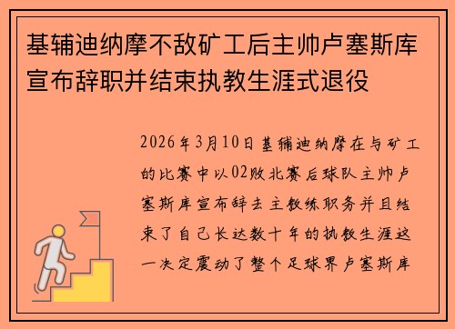 基辅迪纳摩不敌矿工后主帅卢塞斯库宣布辞职并结束执教生涯式退役 基辅迪纳摩不敌矿工后主帅卢塞斯库宣布辞职并结束执教生涯式退役