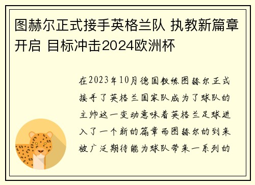 图赫尔正式接手英格兰队 执教新篇章开启 目标冲击2024欧洲杯 图赫尔正式接手英格兰队 执教新篇章开启 目标冲击2024欧洲杯