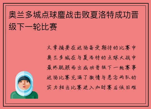 奥兰多城点球鏖战击败夏洛特成功晋级下一轮比赛