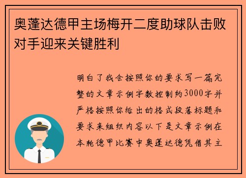 奥蓬达德甲主场梅开二度助球队击败对手迎来关键胜利 奥蓬达德甲主场梅开二度助球队击败对手迎来关键胜利