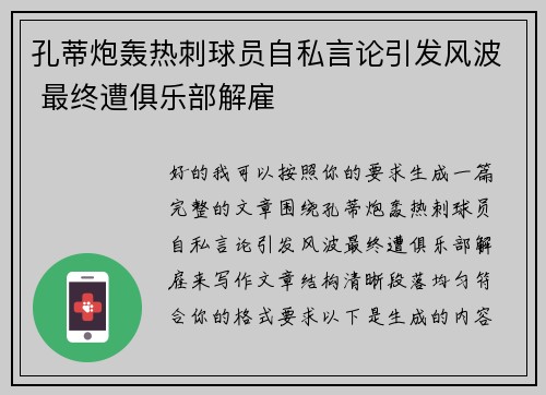 孔蒂炮轰热刺球员自私言论引发风波 最终遭俱乐部解雇