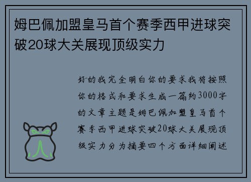 姆巴佩加盟皇马首个赛季西甲进球突破20球大关展现顶级实力 姆巴佩加盟皇马首个赛季西甲进球突破20球大关展现顶级实力