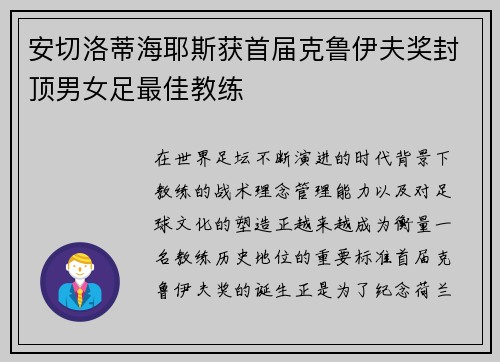 安切洛蒂海耶斯获首届克鲁伊夫奖封顶男女足最佳教练 安切洛蒂海耶斯获首届克鲁伊夫奖封顶男女足最佳教练