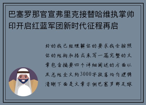 巴塞罗那官宣弗里克接替哈维执掌帅印开启红蓝军团新时代征程再启 巴塞罗那官宣弗里克接替哈维执掌帅印开启红蓝军团新时代征程再启
