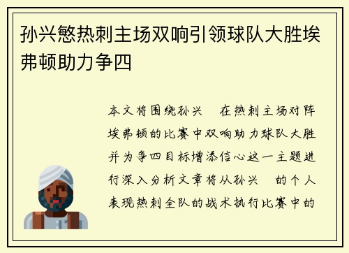 孙兴慜热刺主场双响引领球队大胜埃弗顿助力争四 孙兴慜热刺主场双响引领球队大胜埃弗顿助力争四