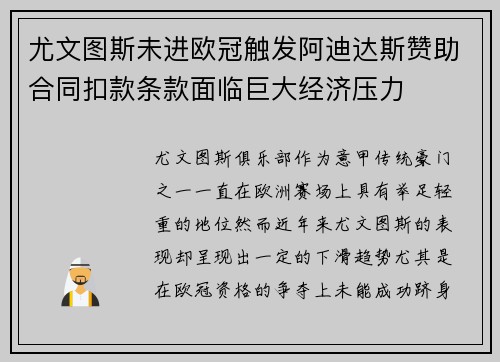 尤文图斯未进欧冠触发阿迪达斯赞助合同扣款条款面临巨大经济压力 尤文图斯未进欧冠触发阿迪达斯赞助合同扣款条款面临巨大经济压力