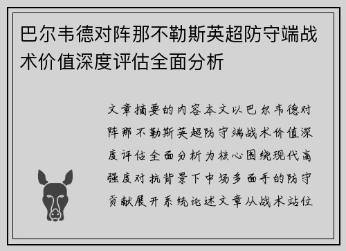 巴尔韦德对阵那不勒斯英超防守端战术价值深度评估全面分析