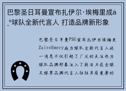 巴黎圣日耳曼宣布扎伊尔·埃梅里成为球队全新代言人 打造品牌新形象 巴黎圣日耳曼宣布扎伊尔·埃梅里成为球队全新代言人 打造品牌新形象
