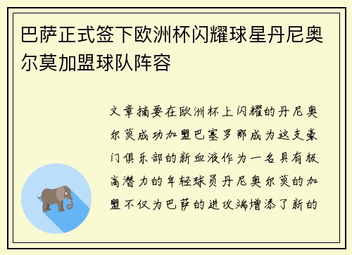 巴萨正式签下欧洲杯闪耀球星丹尼奥尔莫加盟球队阵容 巴萨正式签下欧洲杯闪耀球星丹尼奥尔莫加盟球队阵容