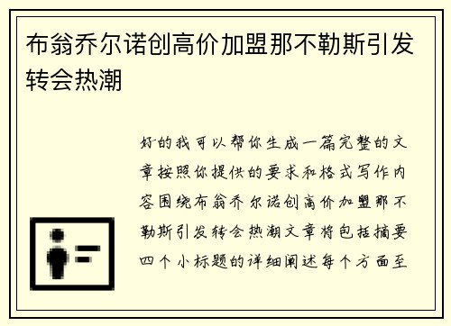 布翁乔尔诺创高价加盟那不勒斯引发转会热潮 布翁乔尔诺创高价加盟那不勒斯引发转会热潮