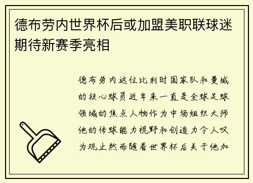 德布劳内世界杯后或加盟美职联球迷期待新赛季亮相 德布劳内世界杯后或加盟美职联球迷期待新赛季亮相