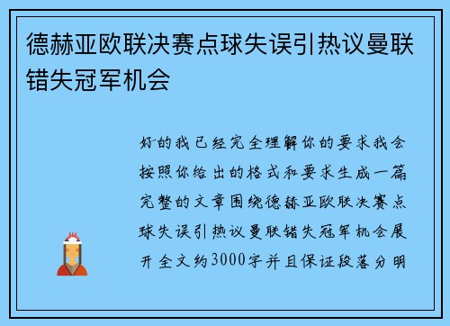 德赫亚欧联决赛点球失误引热议曼联错失冠军机会 德赫亚欧联决赛点球失误引热议曼联错失冠军机会