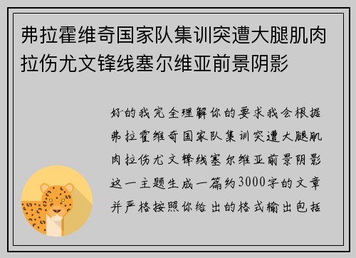 弗拉霍维奇国家队集训突遭大腿肌肉拉伤尤文锋线塞尔维亚前景阴影 弗拉霍维奇国家队集训突遭大腿肌肉拉伤尤文锋线塞尔维亚前景阴影